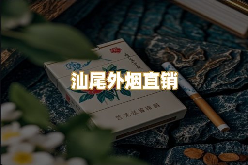 汕尾外烟直销