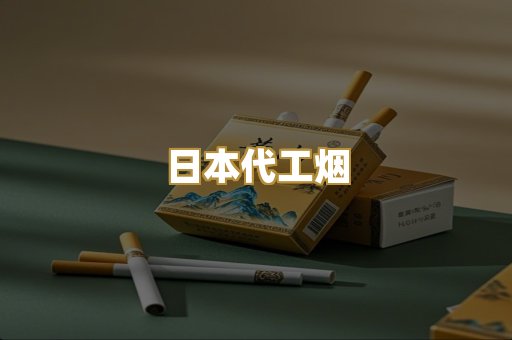 日本代工烟